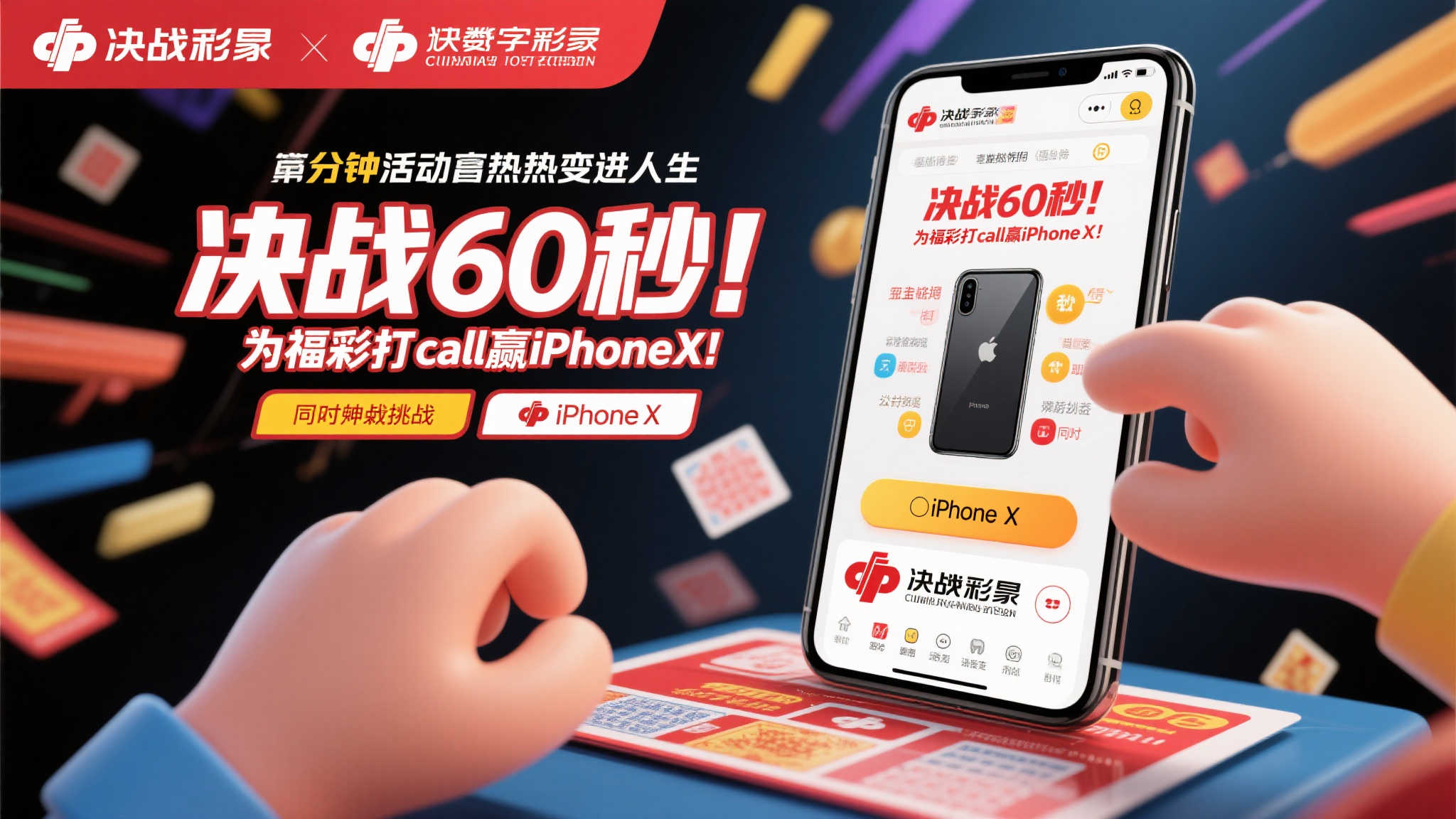 争分夺秒!为福彩助力赢取iPhoneX! 争分夺秒!为福彩助力赢取iPhoneX!