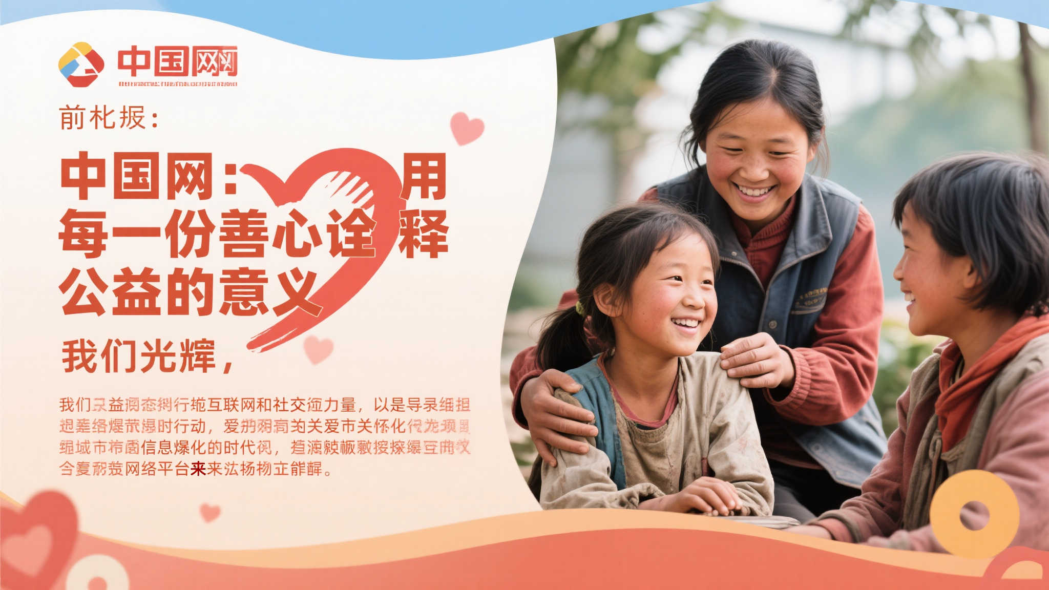 中国网:以点滴善举弘扬公益初心 中国网:以点滴善举弘扬公益初心