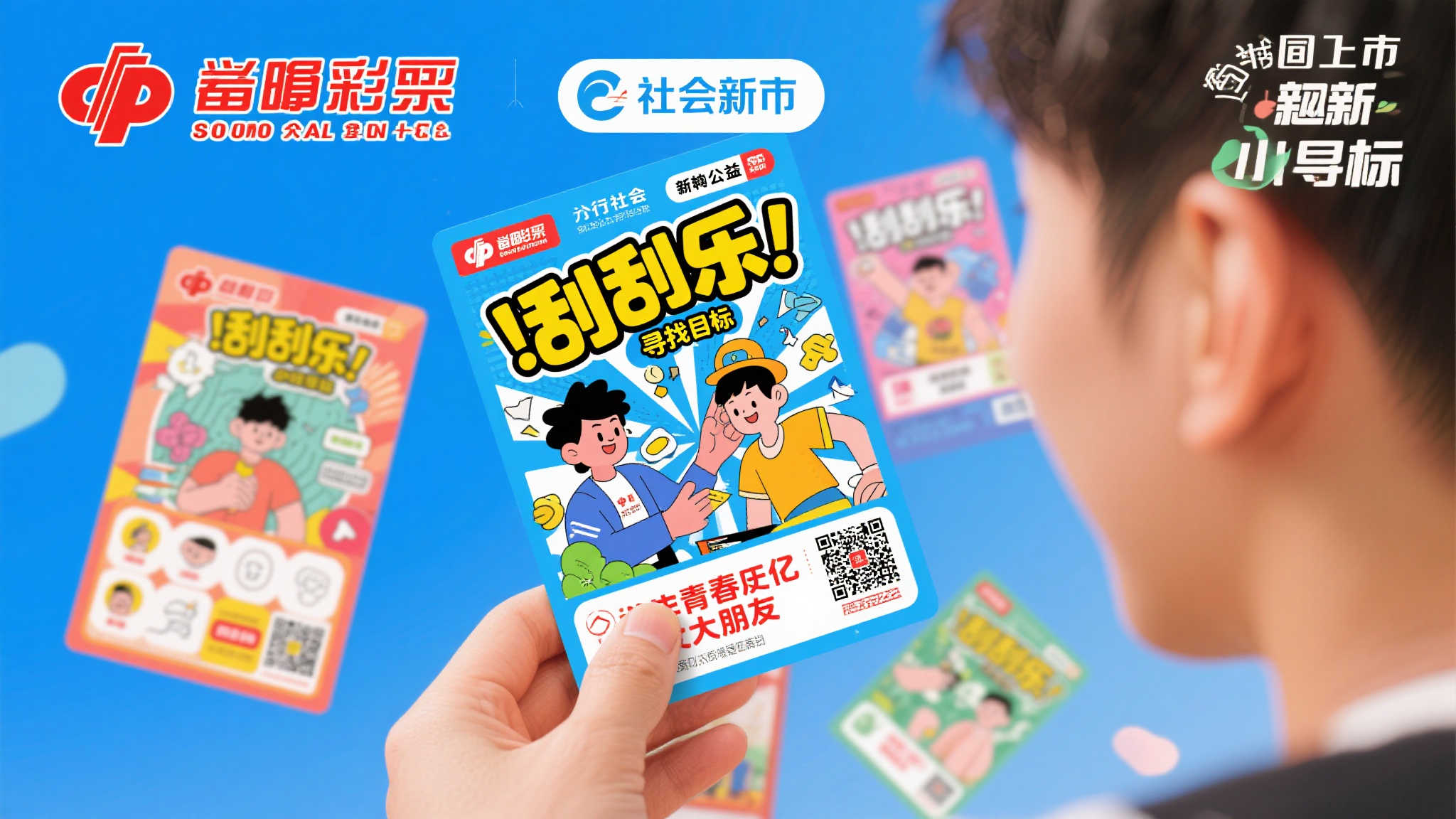 青春常伴,幸运相随!福彩刮刮乐新品重磅登场 青春常伴,幸运相随!福彩刮刮乐新品重磅登场