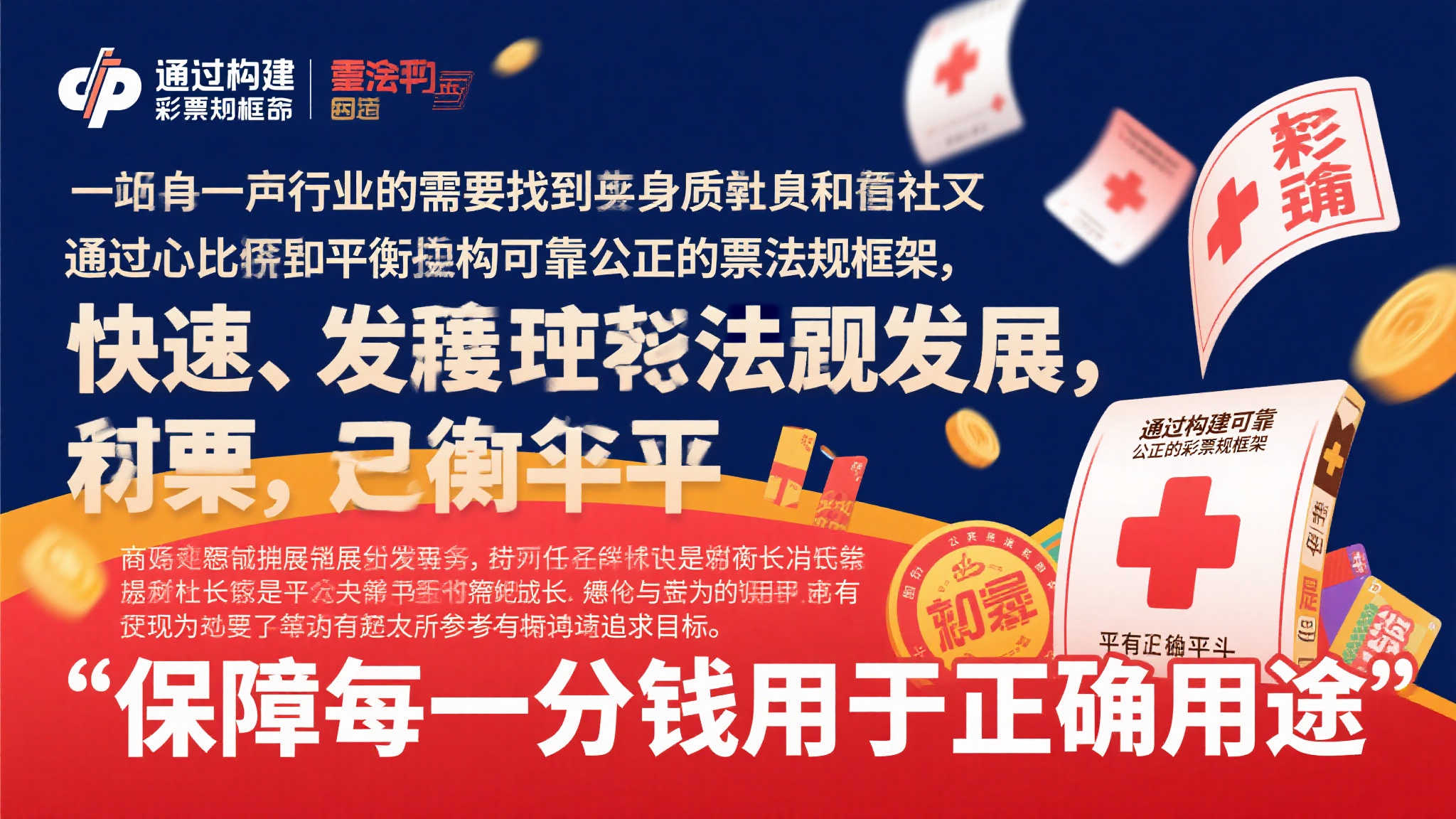 以公益为本，探索彩票运营新路径